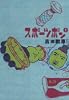 スポーツポン 1 (BIG SPIRITS COMICS SPECIAL)