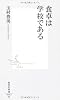 食卓は学校である (集英社新書)