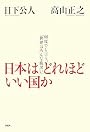 日本はどれほどいい国か