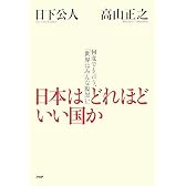 日本はどれほどいい国か