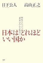 日本はどれほどいい国か