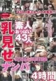 素人おっぱい43人乳見せナンパ4時間