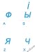 russian_blue2russian blue - UKRAINIANRUSSIAN KEYBOARD STICKERS TRANSPARENT BACKGROUND BLUE LETTERING FOR
