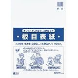 コクヨ 板目表紙 A3サイズ 10枚 セイ-840の画像