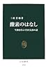 酸素のはなし―生物を育んできた気体の謎 (中公新書)