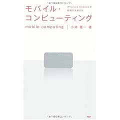 モバイル・コンピューティング