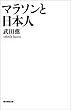 マラソンと日本人 (朝日選書)