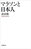 マラソンと日本人 (朝日選書)