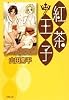 紅茶王子 第7巻 (白泉社文庫 や 4-15)