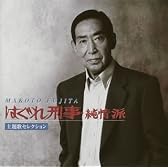 はぐれ刑事純情派 主題歌セレクション
