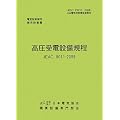 高圧受電設備規程 JEAC8011‐2008(中部電力)―電気技術規定使用設備 (電気技術規程―使用設備編)