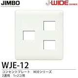 【JIMBO】J-WIDEシリーズ　コンセントプレート　WJEシリーズ　２連用　1コ＋2コ用　WJE-12