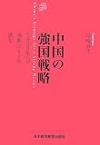 中国の強国戦略/