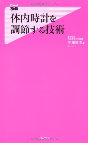体内時計を調節する技術 (フォレスト2545新書)