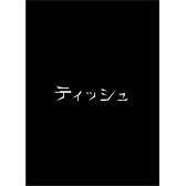 ティッシュ [DVD]