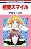 極楽スマイル (花とゆめCOMICS)