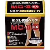 MC-II　ＥＸ【フシブシに集中するなら2型です！　短期でわかるII型コラーゲン】