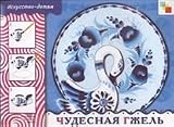 Iso Wonderful Gzhel Working tetrad kutsakova IZO Chudesnaya Gzhel Rabochaya tetrad Kutsakova