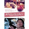 �z���C�g�E�o�����^�C�� [DVD]