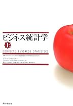 ビジネス統計学【上】