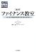 ［実況］ファイナンス教室 (グロービスMBA集中講義)