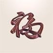 "Prosperity" Character Wall Hanging