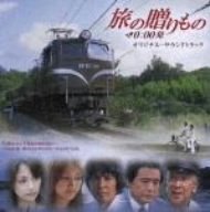 「旅の贈りもの 0:00発」オリジナルサウンドトラック サントラ 徳永英明