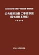 公共建築設備工事標準図 (電気設備工事編)〈平成22年版〉