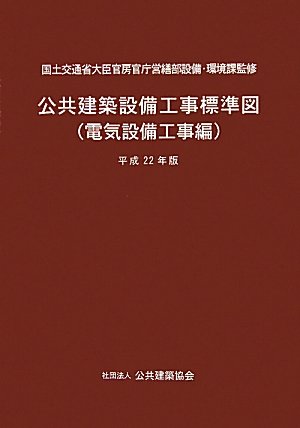 公共建築設備工事標準図(電気設備工事編)〈平成22年版〉のJPEG画像