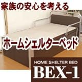 ホームシェルターベッド BEX-1