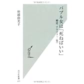 バブル女は「死ねばいい」　婚活、アラフォー（笑） (光文社新書)