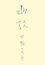 幽談 (幽BOOKS)