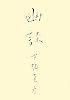 幽談 (幽BOOKS)