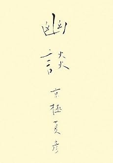 幽談 (幽BOOKS)