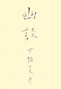 幽談 (幽BOOKS)
