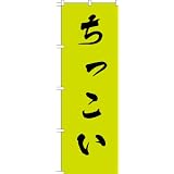 MD-344 のぼり旗 「ちっこい」