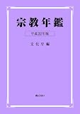 宗教年鑑〈平成22年版〉