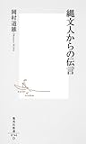 縄文人からの伝言 (集英社新書)