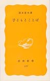 子どもとことば (1982年) (岩波新書)の画像
