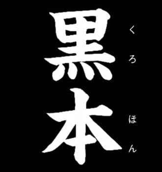 黒本
