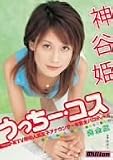 うっちー・コス 神谷姫 完全版 [DVD]