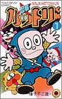 忍者ハットリくん 1 (1) (てんとう虫コミックス)
