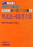 司法書士択一式過去問集供託法・司法書士法 (平成17年度版)