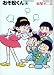 おそ松くん (3) (竹書房文庫)