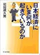 日本経済にいま何が起きているのか