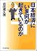 日本経済にいま何が起きているのか