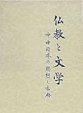 仏教と文学―中世日本の思想と古典 (1967年) の評価・レビュー