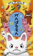 げんきげんきノンタン がんばるもん [VHS]