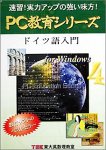 PC教育シリーズ ドイツ語入門 for Windows 4