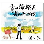 1/6の夢旅人 二度目のありがとう